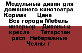 Модульный диван для домашнего кинотеатра “Кормак“  › Цена ­ 79 500 - Все города Мебель, интерьер » Диваны и кресла   . Татарстан респ.,Набережные Челны г.